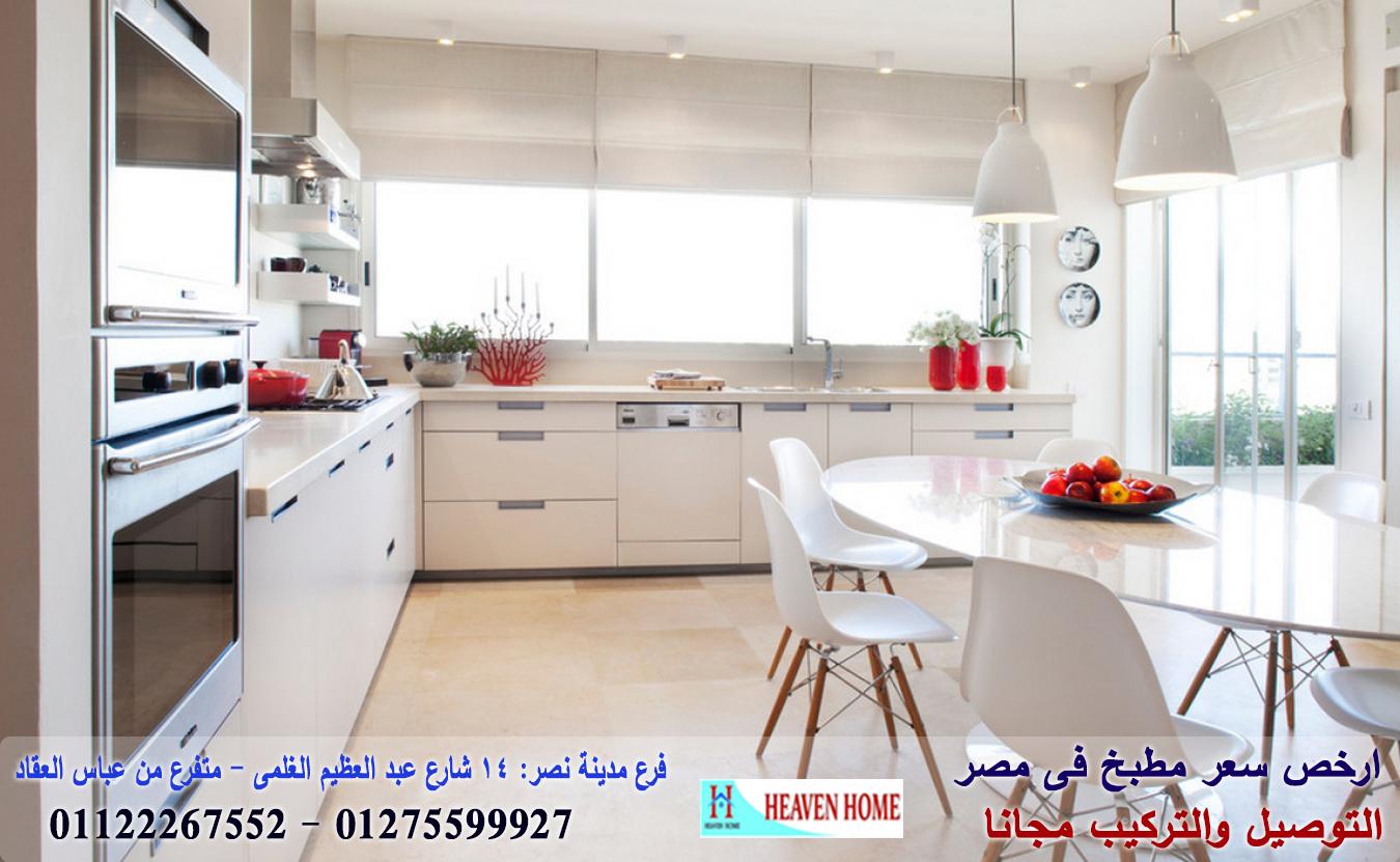 مطابخ جلوس ماكس / هيفين هوم للمطابخ والاثاث / توصيل وتركيب مجانا * ضمان 01122267552 144425022