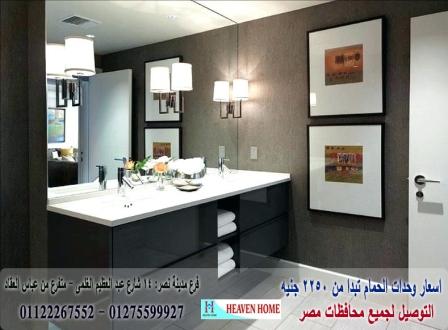 وحدة حمامات/  شركة هيفين هوم للاثاث والمطابخ  / التوصيل لاى مكان داخل مصر  01122267552  339412215