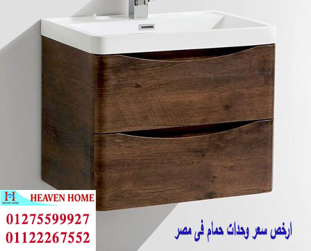 افضل وحدة حمام/  شركة هيفين هوم للاثاث والمطابخ /  التوصيل لجميع محافظات مصر  01275599927  909224383