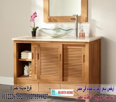 وحدة حمام بالحوض/  شركة هيفين هوم للاثاث والمطابخ  / التوصيل لاى مكان داخل مصر  01122267552 953352705