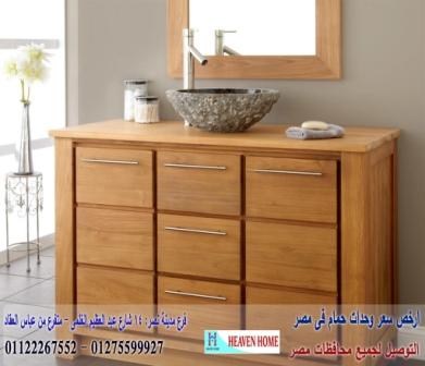 bathroom units cairo/  شركة هيفين هوم للاثاث والمطابخ  / التوصيل لاى مكان داخل مصر  01122267552  989443373