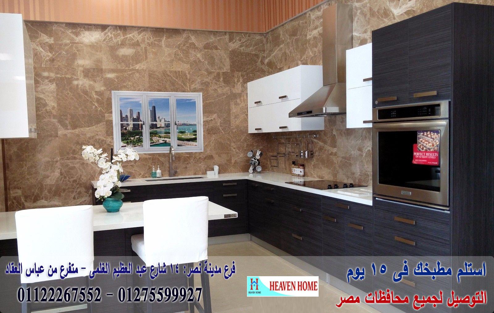 مطابخ اتش بى ال/ هيفين هوم للمطابخ والاثاث  /  ضمان  + توصيل وتركيب مجانا   01275599927  324704717