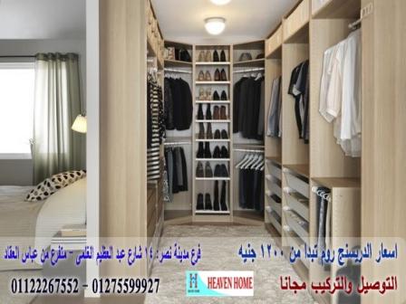 غرف دريسينج روم * شركة هيفين هوم ، افضل سعر فى مصر / فرع مدينة نصر 01275599927 250855996