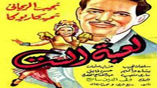 مشاهدة فيلم لعبة الست 1946 بطولة نجيب الريحاني تحية كاريوكا مشاهدة اون لاين 808410364