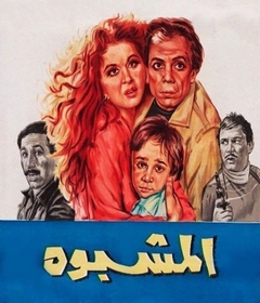 مشاهدة فيلم المشبوه 1981 بطولة عادل إمام وسعاد حسني وفاروق الفيشاوي اون لاين 719206246