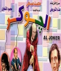  مسرحية الجوكر 1979 بطوله محمد هنيدي و حسن حسني و مني زكي مشاهدة اون لاين 121521705