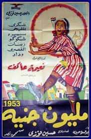 مشاهدة فيلم مليون جنيه (1953) بطولة شكري سرحان و نعيمة عاكف ومحمود المليجي اون لاين 821952673