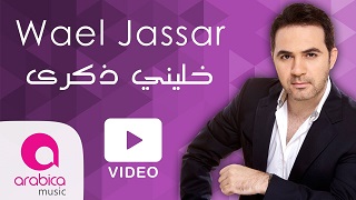 كليب وائل جسار - خلينى ذكرى 325686042