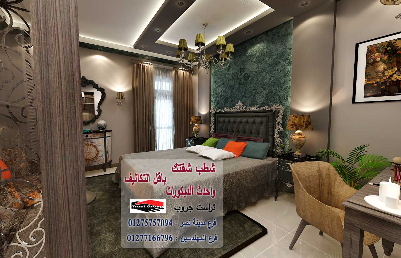 شركة تشطيبات مدينة نصر / تراست جروب للتشطيبات والديكور 01275757094   796091751