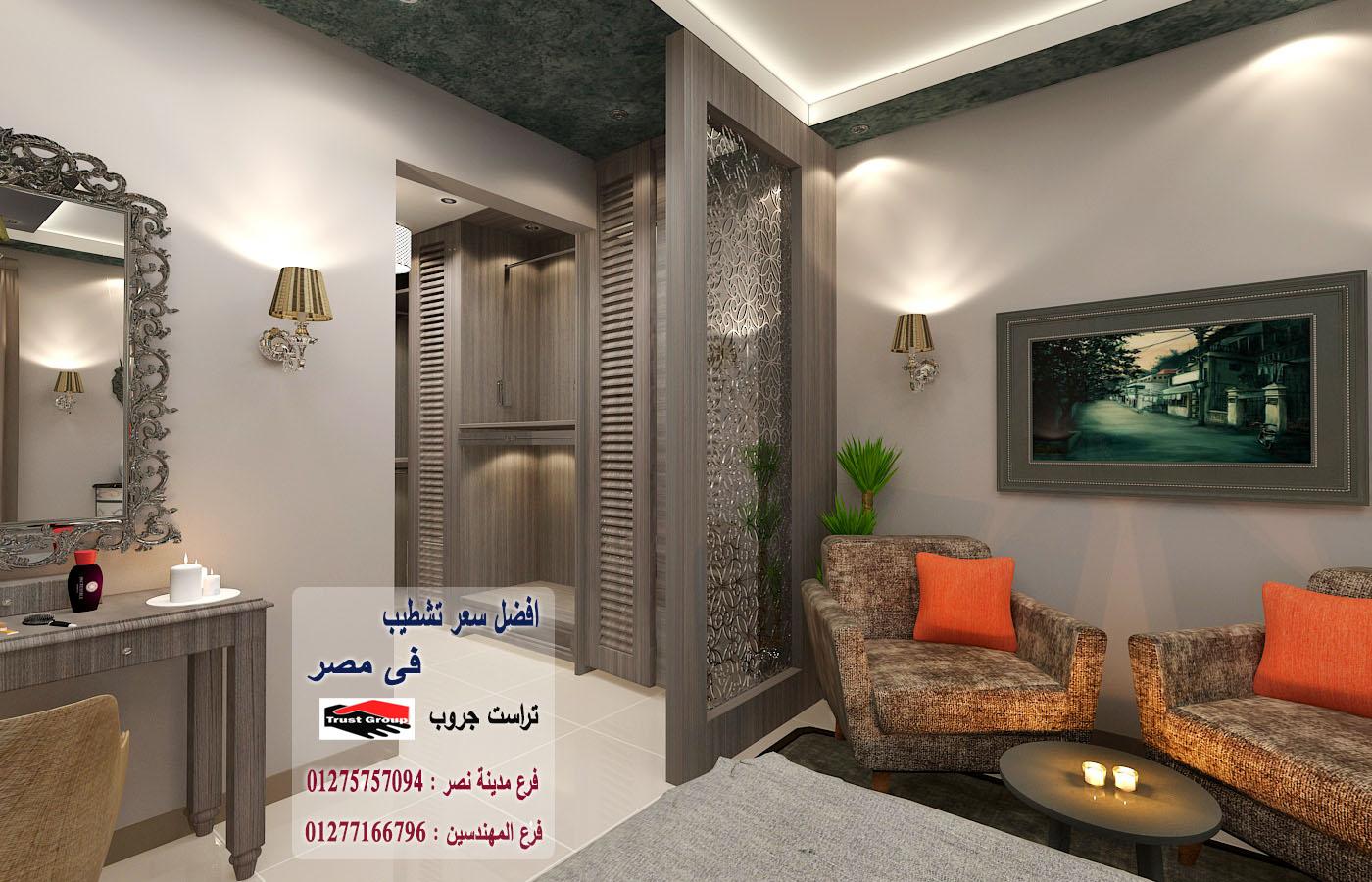 شركة تشطيبات مدينة نصر / تراست جروب للتشطيبات والديكور 01275757094   914735922