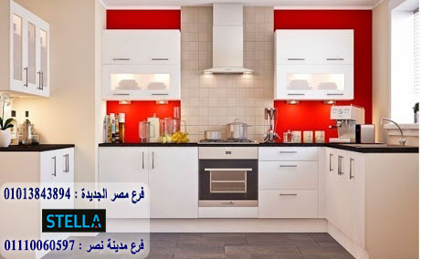 مطبخ بولى لاك/ ستيلا للمطابخ والاثاث / فرع مصر الجديدة / فرع مدينة نصر         01207565655    266223776