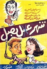 مشاهدة فيلم شهر عسل بصل 1960 بطولة اسماعيل يس وكريمان وماري منيب اون لاين 446342718