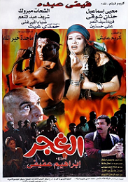 مشاهدة فيلم الغجر 1996 بطولة فيفي عبده والشحات مبروك وحنان شوقي اون لاين 348376120