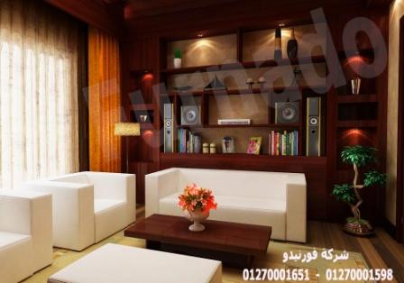 شركة ديكور فى مصر/ شركة فورنيدو للتشطيب والديكور    01270001598 472778923