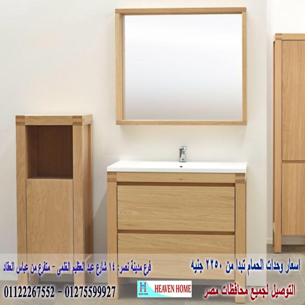 دواليب الحمام/   هيفين هوم للمطابخ والاثاث  / فرع مدينة نصر / فرع المهندسين    01122267552 226814928