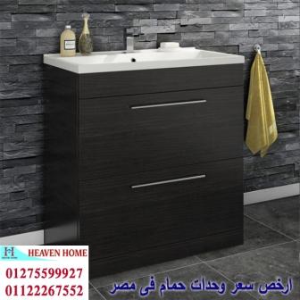 دولاب حمامات حديثة/  شركة هيفين هوم   / فرع مدينة نصر / فرع المهندسين   01275599927   521687377