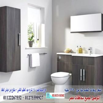 دواليب الحمامات/  شركة هيفين هوم  / شارع عباس العقاد مدينة نصر    01122267552 600445731