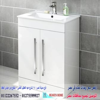 دواليب الحمامات/  شركة هيفين هوم  / شارع عباس العقاد مدينة نصر    01122267552   761786092