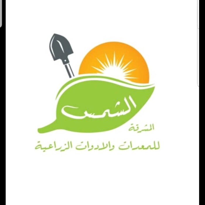 تعلن مؤسسه الشمس المشرقه الزراعيه عن فتح فرعها الجديد لبيع ادوات الري بسعر الجمله مكة المكرمة 581040841