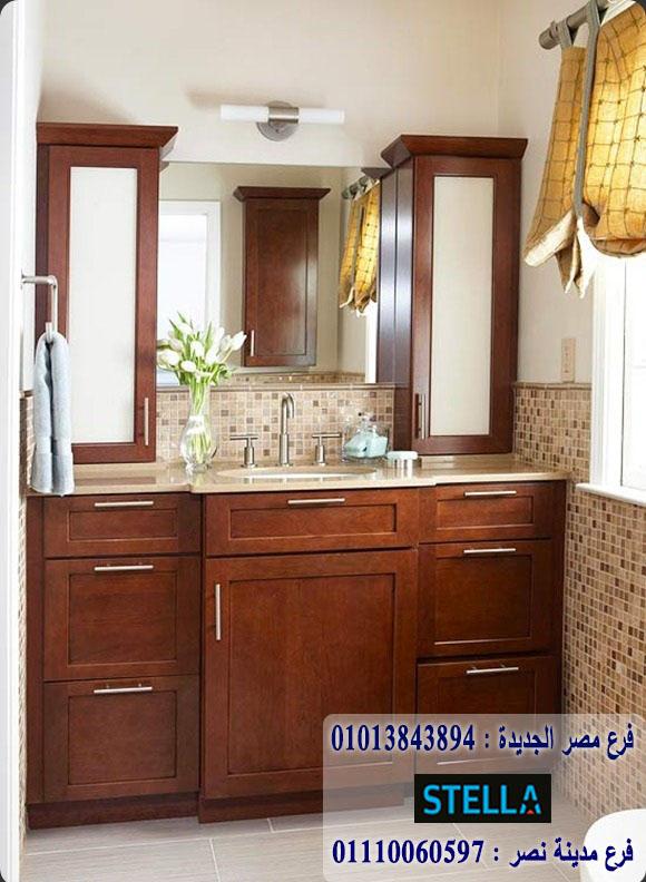 دواليب للحمام/ شركة ستيلا  / نعمل فى المطابخ والدريسنج روم والاثاث   01207565655 717249190