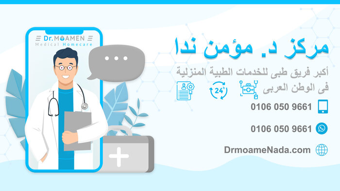 أفضل مركز خدمات طبية منزلية في مصر 610124985