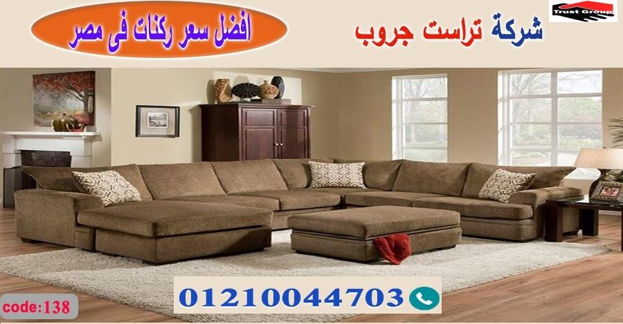 ركنات مودرن وكلاسيك -   تراست جروب ، التوصيل لاى مكان / فرع المهندسين / فرع مدينة نصر     01117172647 346221799