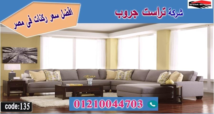 معرض اثاث ركنات -   تراست جروب ، التوصيل لاى مكان / فرع المهندسين / فرع مدينة نصر     01117172647 434220772