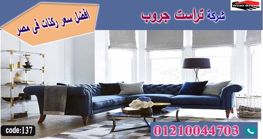 ركنات مودرن وكلاسيك -   تراست جروب ، التوصيل لاى مكان / فرع المهندسين / فرع مدينة نصر     01117172647 515054347