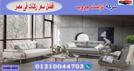 كنب مودرن وكلاسيك -   تراست جروب ، التوصيل لاى مكان / فرع المهندسين / فرع مدينة نصر     01117172647 562494587