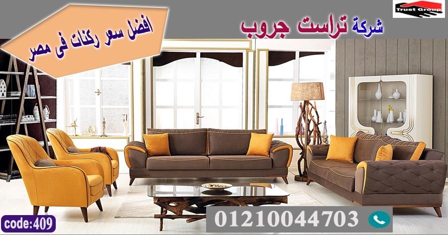 كنب مودرن وكلاسيك -   تراست جروب ، التوصيل لاى مكان / فرع المهندسين / فرع مدينة نصر     01117172647 575183714