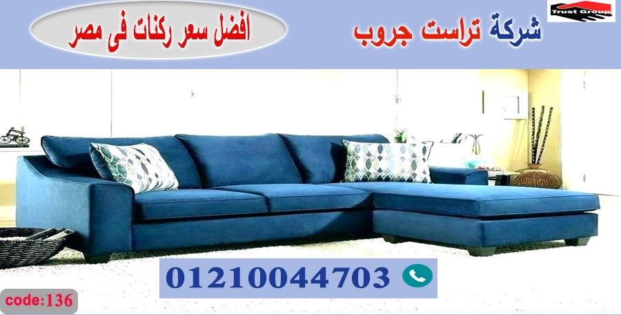 معرض اثاث ركنات -   تراست جروب ، التوصيل لاى مكان / فرع المهندسين / فرع مدينة نصر     01117172647 882401585