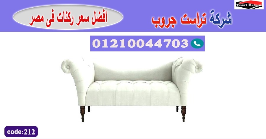 اثاث مدينة نصر -   تراست جروب ، التوصيل لاى مكان / فرع المهندسين / فرع مدينة نصر     01117172647 226441892