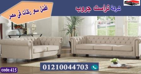 اثاث اكتوبر -   تراست جروب ، التوصيل لاى مكان / فرع المهندسين / فرع مدينة نصر     01117172647 238933294