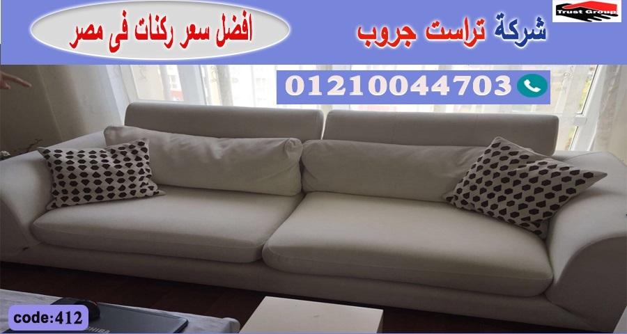 معارض اثاث منزلي-   تراست جروب ، التوصيل لاى مكان / فرع المهندسين / فرع مدينة نصر     01117172647 414885655