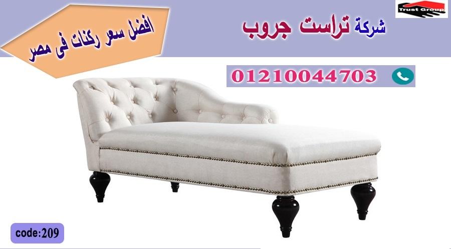 معارض اثاث منزلي-   تراست جروب ، التوصيل لاى مكان / فرع المهندسين / فرع مدينة نصر     01117172647 575019728