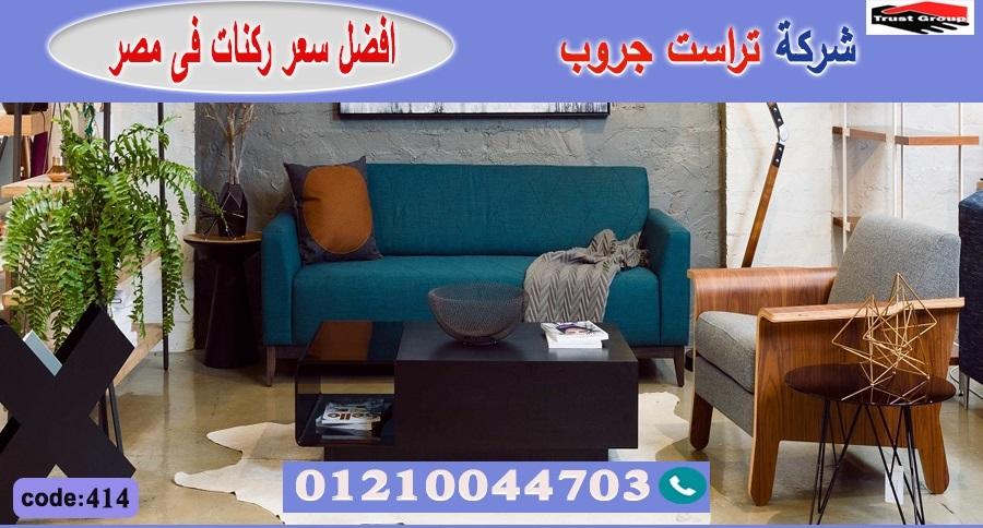 معرض اثاث منزلي مصر الجديدة -   تراست جروب ، التوصيل لاى مكان / فرع المهندسين / فرع مدينة نصر     01117172647 626782412