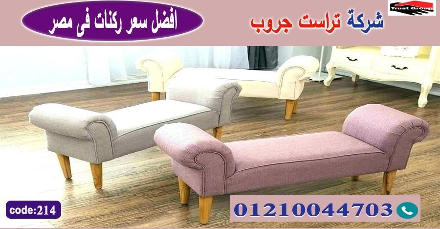 اثاث اكتوبر -   تراست جروب ، التوصيل لاى مكان / فرع المهندسين / فرع مدينة نصر     01117172647 645278100