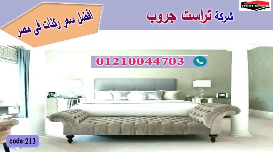 اثاث القاهرة -   تراست جروب ، التوصيل لاى مكان / فرع المهندسين / فرع مدينة نصر     01117172647 696236787