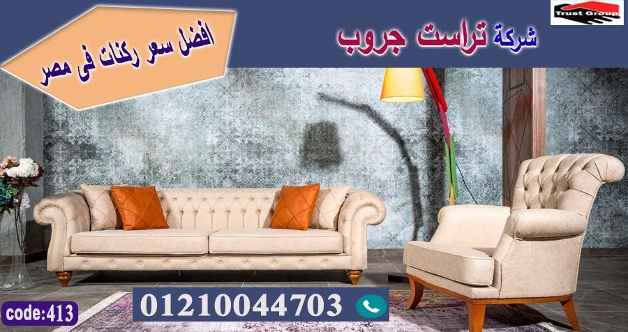 معرض اثاث منزلي مدينة نصر -   تراست جروب ، التوصيل لاى مكان / فرع المهندسين / فرع مدينة نصر     01117172647 720530150