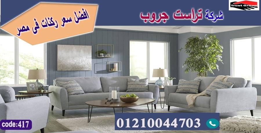 اثاث مدينة نصر -   تراست جروب ، التوصيل لاى مكان / فرع المهندسين / فرع مدينة نصر     01117172647 964114405