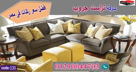 ركن مودرن مصر  -  تراست جروب ، التوصيل لاى مكان / فرع المهندسين / فرع مدينة نصر     01117172647 119123246