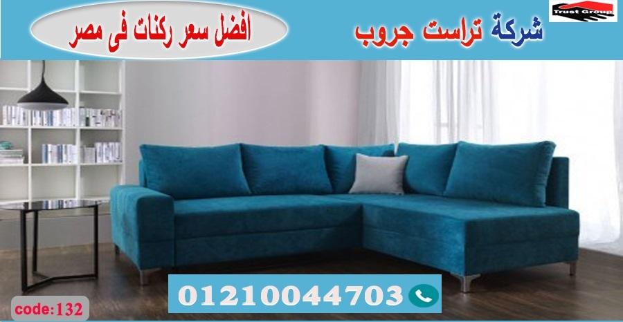 ركن مودرن مصر  -  تراست جروب ، التوصيل لاى مكان / فرع المهندسين / فرع مدينة نصر     01117172647 207596506