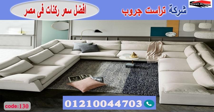 ركنات مودرن مصر-  تراست جروب ، التوصيل لاى مكان / فرع المهندسين / فرع مدينة نصر     01117172647 270645739