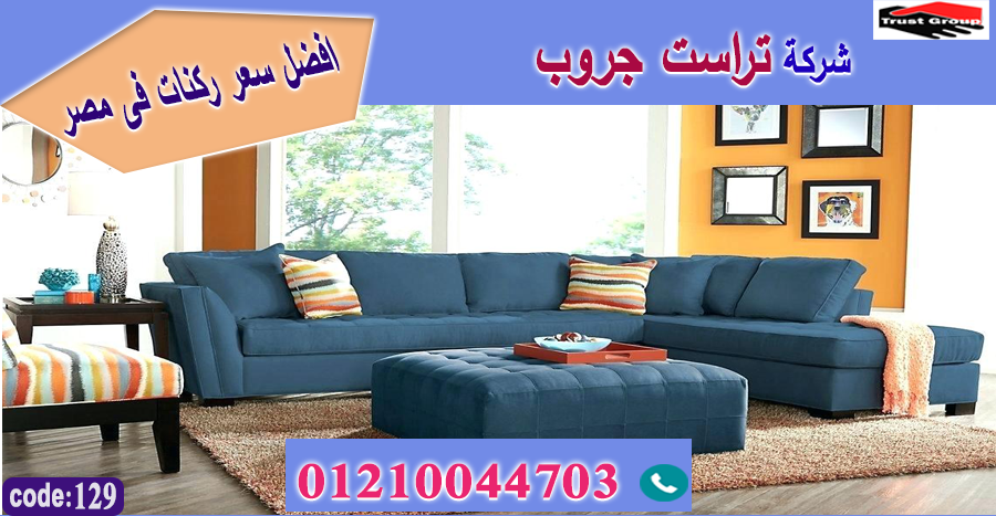 ركنات مودرن مصر-  تراست جروب ، التوصيل لاى مكان / فرع المهندسين / فرع مدينة نصر     01117172647 723200976