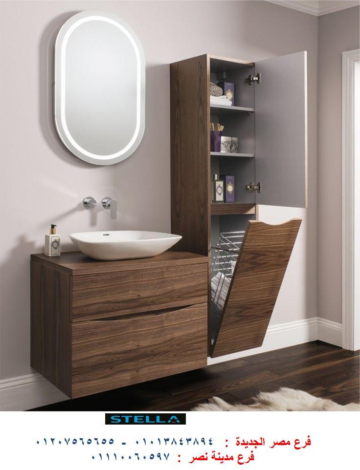 bathroom units wood 2022/  شركة ستيلا / نعمل فى الاثاث والمطابخ والدريسنج روم    01110060597 920172216