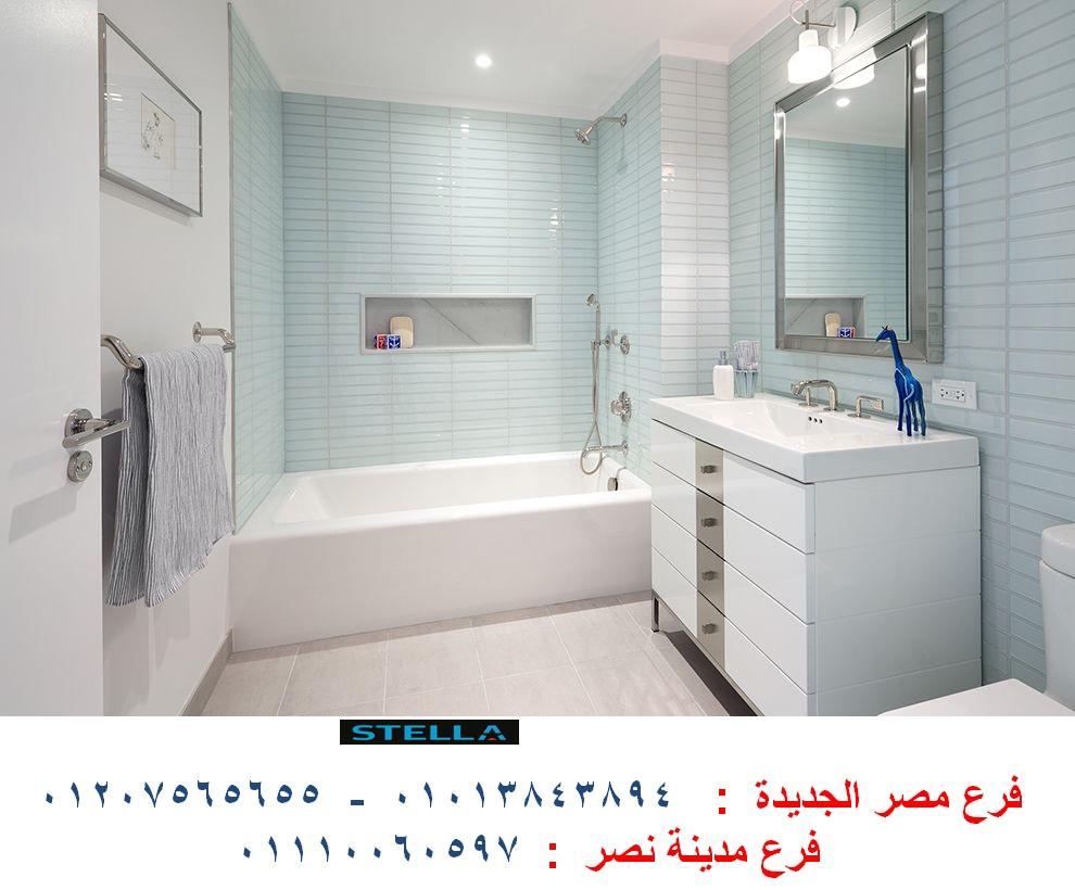 افضل دولاب حمام- شركة ستيلا  / نعمل فى المطابخ والدريسنج روم والاثاث   01207565655 257907118