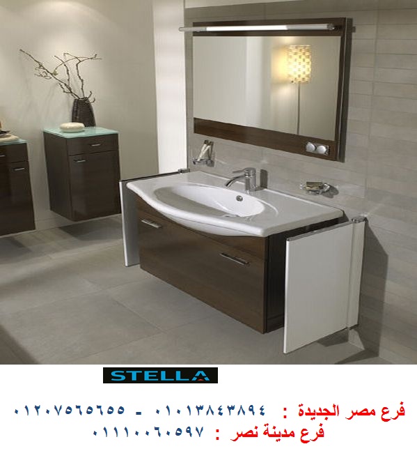 وحدة حمام مودرن- شركة ستيلا  / نعمل فى المطابخ والدريسنج روم والاثاث   01207565655 356101627