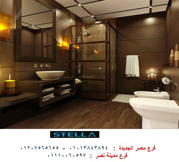 شركات وحدات حمام / شركة ستيلا / فرع مصر الجديدة / فرع مدينة نصر/ التوصيل لاى مكان 01013843894 896465247