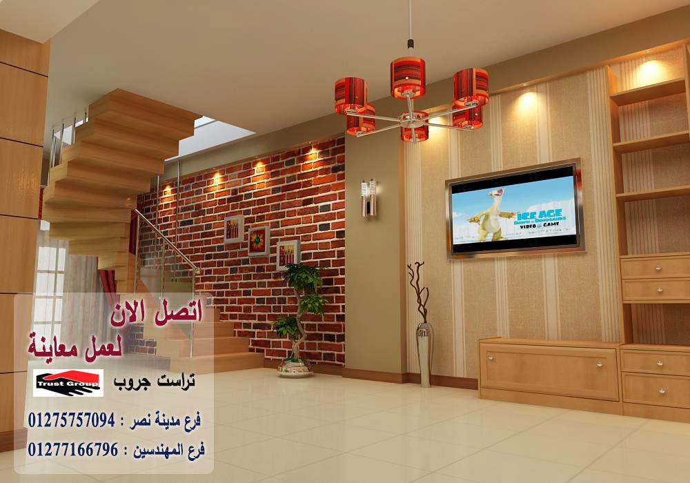 شركة تصميم ديكورات مصر / تراست جروب للتشطيبات والديكور/ فرع مدينة نصر/ فرع المهندسين 01277166796   531724557