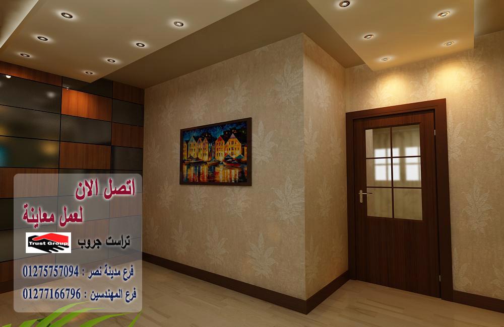 شركة تصميم ديكورات مصر / تراست جروب للتشطيبات والديكور/ فرع مدينة نصر/ فرع المهندسين 01277166796   948175111